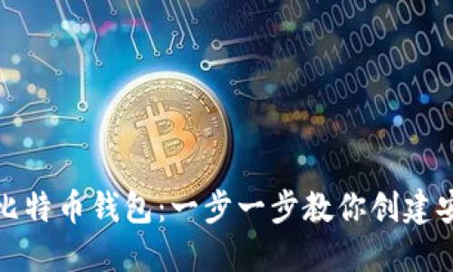 如何注册比特币钱包：一步一步教你创建安全的钱包