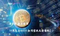 ### 和关键词TP钱包与OKEX：如何实现无缝转账？