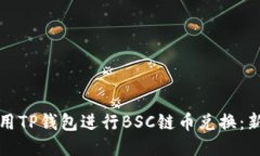 如何使用TP钱包进行BSC链币兑换：新手指南