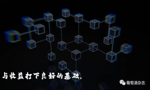 优质
如何查看TP钱包资金池的收益？全面解析方法和技巧

相关关键词：
TP钱包, 资金池, 收益查看, 加密资产

引言
随着区块链技术的发展，数字货币和加密资产逐渐成为投资者关注的热点。TP钱包作为一种流行的数字钱包，不仅支持多种数字资产的存储和交易，还提供了资金池的功能，让用户能够获得更高的收益。然而，许多用户对如何查看资金池收益存在疑问。本文将详细探讨如何查看TP钱包资金池的收益，以及相关的操作技巧和注意事项。

TP钱包简介
TP钱包是一个多链数字钱包，支持ETH、BTC、USDT等多种加密货币的存储和交易。TP钱包的一大亮点在于其资金池功能，用户可以将一定数量的资产存入资金池，享受更高的收益。资金池的运作方式多样，而收益的计算方式也有不同的原则，使得用户在选择投资时需要掌握一定的知识。

如何查看TP钱包资金池收益？
查看TP钱包资金池收益的第一步是打开TP钱包，确保您已经成功登录。然后，进入“资金池”或“理财”部分，通常在主界面或主菜单中能找到。选择您参与的资金池，系统将自动显示您当前的收益情况，包括已获取的收益和预计收益。

具体查看收益的步骤如下：
ol
  li
    strong进入钱包主界面：/strong
    成功登录TP钱包后，您将看到钱包的主界面，通常会显示资产总览。请在界面中寻找“资金池”或“理财”选项。
  /li
  li
    strong选择资金池：/strong
    在资金池页面中，系统将列出所有可用的资金池选项。请选择您所投入的资金池，以查看相关收益。
  /li
  li
    strong查看收益信息：/strong
    选定资金池后，系统将显示该资金池的详细信息，包括您当前的投资总额、已获取的收益、收益率以及预计的回报时间等信息。
  /li
/ol

什么影响资金池的收益？
资金池的收益受多种因素影响，主要包括市场行情、资金池的类型以及项目方的运营策略。市场行情的波动直接影响到所有参与者的收益，而稳定的市场情况则可能带来更为可靠的收益。同时，不同类型的资金池（如流动性池、借贷池等）也会影响收益表现。因此，用户在选择资金池时，需仔细考虑各项因素，包括收益率、风险系数等。

注意事项与风险提示
虽然资金池的收益吸引人，但用户在参与之前，需对相关风险和注意事项有深入了解。首先，选择可靠的资金池至关重要，用户应当查看资金池管理方的信誉和背景，并考量其历史表现和透明度。

此外，用户也应关注资金池的流动性问题。在某些情况下，资金可能被锁定在资金池内，用户无法即时取回。这种情况下，用户需要保持足够的流动性，以应对突发状况。

常见问题解答
在使用TP钱包及查看资金池收益的过程中，用户可能会遇到以下几个问题：

h41. 如何确认我参与的具体资金池？/h4
在资金池设置中，您可以查看自己参与的每个资金池的详细信息，包括锁定期限、收益率等。

h42. TP钱包的资金池收益会受到市场波动影响吗？/h4
是的，资金池收益会受到市场波动的影响。市场行情不稳定可能会导致收益的波动。

h43. 如何提高我的资金池收益？/h4
您可以通过选择高收益的资金池、增加投资金额以及保持长期持有来提高收益。

h44. TP钱包的资金池安全性如何？/h4
TP钱包提供多重安全保护机制，如双重身份验证等，但用户仍需谨慎选择资金池，并注意保护自身资产。

h45. 如何计算资金池的预计收益？/h4
预计收益通常由资金池的年化收益率、投资金额和投资期限计算得出。

h46. 是否可以随时取出我在资金池的资金？/h4
这取决于资金池的协议和流动性设置，某些资金池可能会限制资金的流动。

结论
查看TP钱包资金池收益并不复杂，但用户在操作时需注意各项细节和可能的风险。在选择资金池时，丰富自己的知识、谨慎决策，将为未来的投资与收益打下良好的基础。