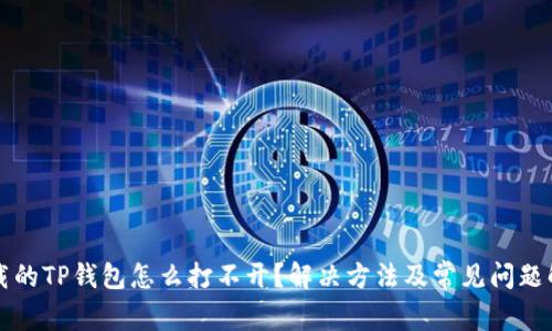下载的TP钱包怎么打不开？解决方法及常见问题解析