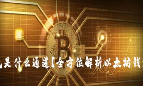TP里的以太坊钱包是什么通道？全方位解析以太坊钱包功能及使用场景