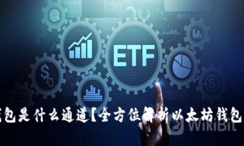 TP里的以太坊钱包是什么通道？全方位解析以太坊钱包功能及使用场景