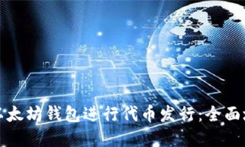 如何利用以太坊钱包进行代币发行：全面培训班指南