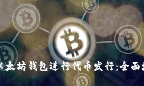 如何利用以太坊钱包进行代币发行：全面培训班指南