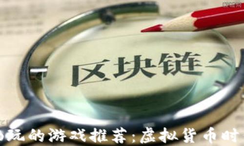 
在TP钱包上畅玩的游戏推荐：虚拟货币时代的娱乐选择