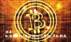 优质如何将USDT成功转入TP钱包：详细指南