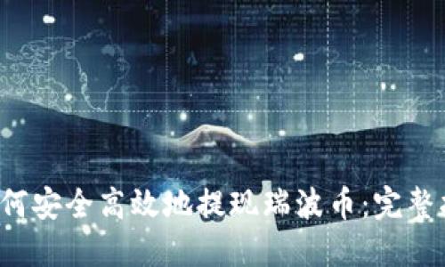  如何安全高效地提现瑞波币：完整指南