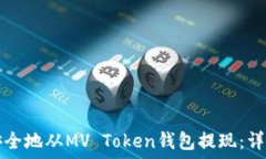   如何安全地从MV Token钱包提现：详细指南