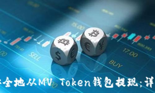  
如何安全地从MV Token钱包提现：详细指南