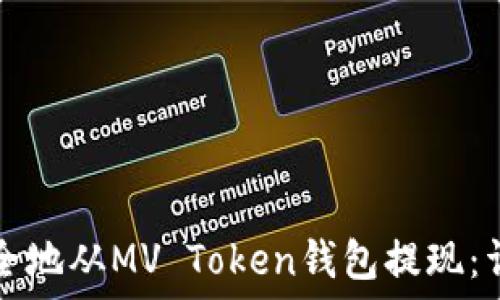   
如何安全地从MV Token钱包提现：详细指南