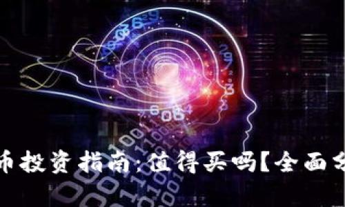 TP钱包新币投资指南：值得买吗？全面分析与建议