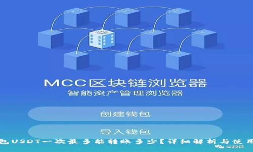 TP钱包USDT一次最多能转账多少？详细解析与使用技巧