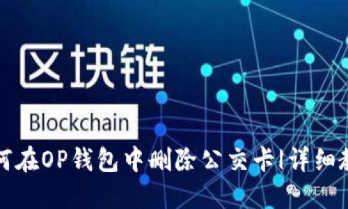 如何在OP钱包中删除公交卡|详细教程