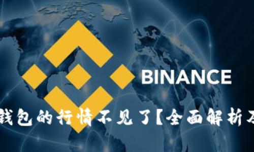 为什么TP钱包的行情不见了？全面解析及市场动态