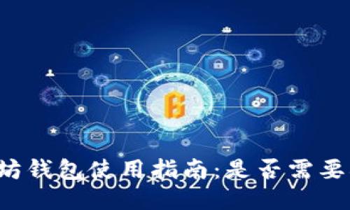 以太坊钱包使用指南：是否需要翻墙？