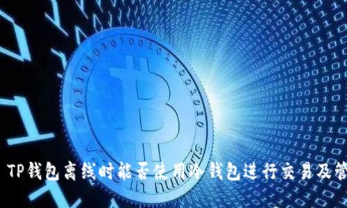 原: TP钱包离线时能否使用冷钱包进行交易及管理？