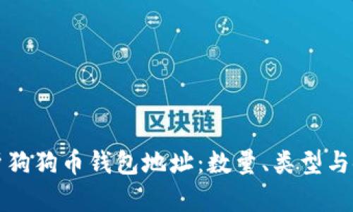 全面解析狗狗币钱包地址：数量、类型与使用指南