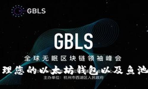 如何安全管理您的以太坊钱包以及鱼池的投资技巧