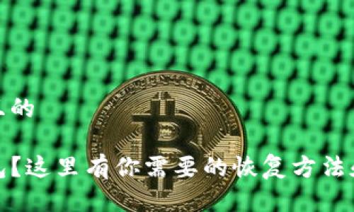 思考一个且的

误删TP钱包？这里有你需要的恢复方法和预防措施