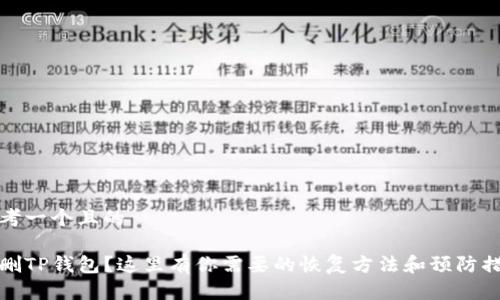 思考一个且的

误删TP钱包？这里有你需要的恢复方法和预防措施
