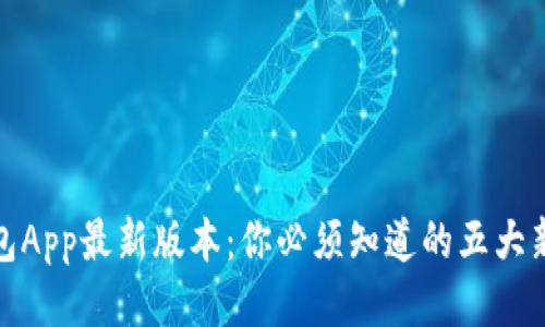TP钱包App最新版本：你必须知道的五大新特性