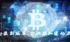 TP钱包App最新版本：你必须知道的五大新特性