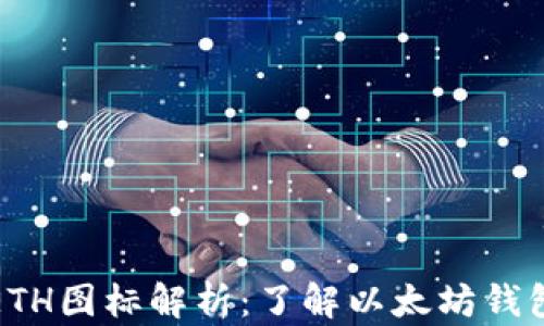 
TP钱包上的ETH图标解析：了解以太坊钱包的设计意义