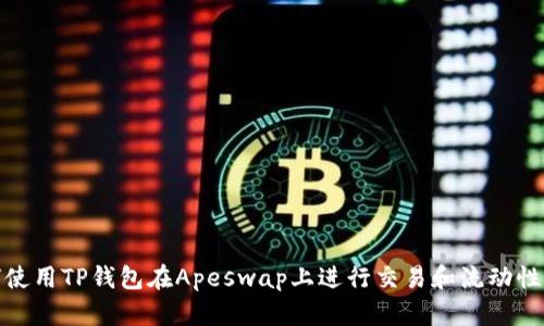 如何使用TP钱包在Apeswap上进行交易和流动性提供