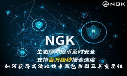 如何获得高清比特币钱包截图及其重要性