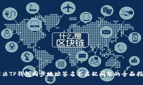 解决TP钱包同步地址签名不匹配问题的全面指南