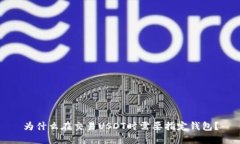 为什么在交易USDT时需要指定钱包？