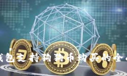 数字钱包支持狗狗币购买的全面指南