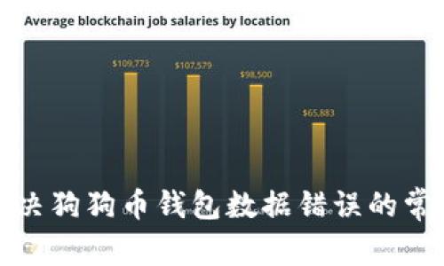 如何解决狗狗币钱包数据错误的常见问题