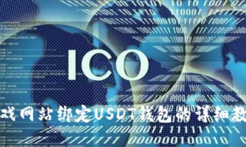 游戏网站绑定USDT钱包的详细教程
