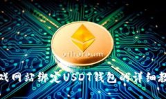 游戏网站绑定USDT钱包的详细教程