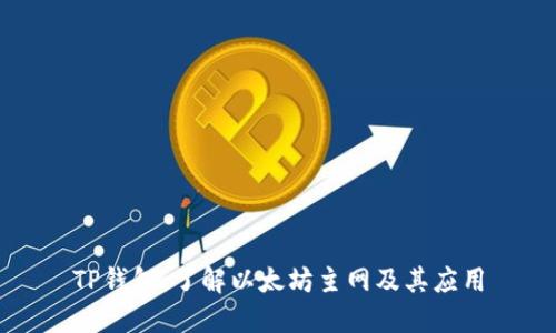 TP钱包：了解以太坊主网及其应用