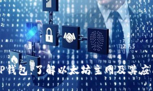 TP钱包：了解以太坊主网及其应用