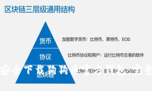 如何安全下载狗狗币官方钱包：完整指南