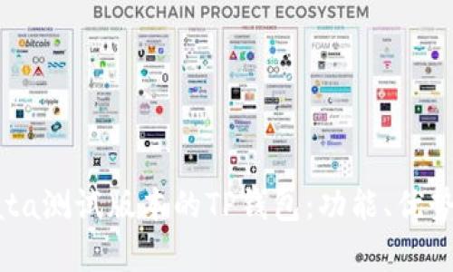 全面解析Bata测试版本的TP钱包：功能、优势与用户体验