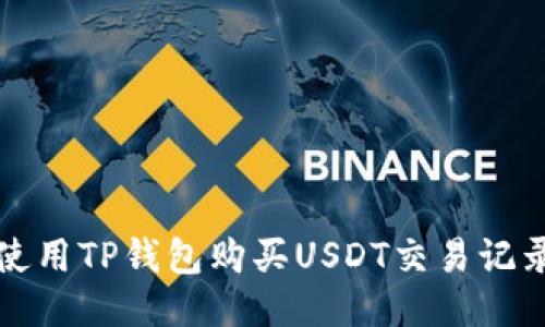 优质
如何使用TP钱包购买USDT交易记录详解