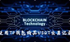 优质如何使用TP钱包购买USDT交易记录详解