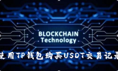 优质
如何使用TP钱包购买USDT交易记录详解