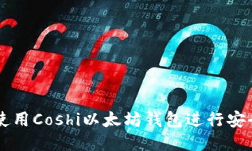 如何使用Coshi以太坊钱包进行安全交易