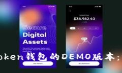 如何使用Token钱包的DEMO版本：一步步指南