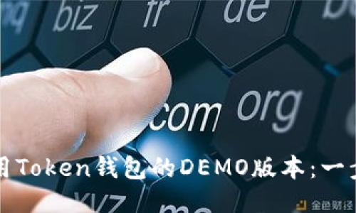 如何使用Token钱包的DEMO版本：一步步指南