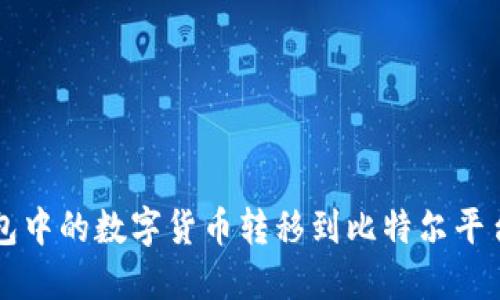 如何将TP钱包中的数字货币转移到比特尔平台的详细指南