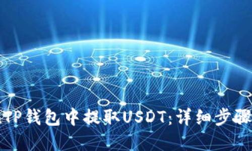 如何在TP钱包中提取USDT：详细步骤与技巧