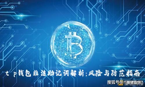 t p钱包非法助记词解析：风险与防范指南