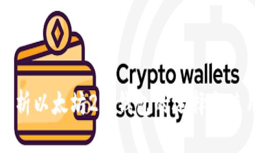 全面解析以太坊2.0钱包的选择与使用指南